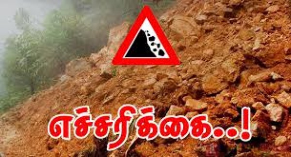 நாட்டின் சில பகுதிகளுக்கு மண்சரிவு எச்சரிக்கை மீண்டும் நீடிப்பு! 